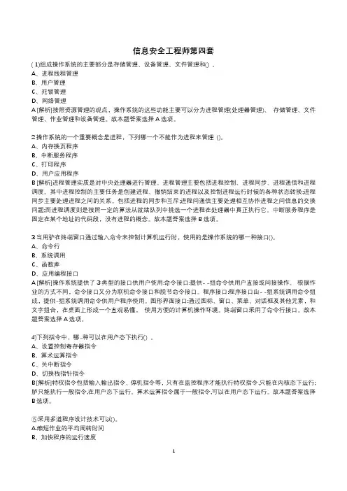计算机等级考试四级信息安全工程师4套