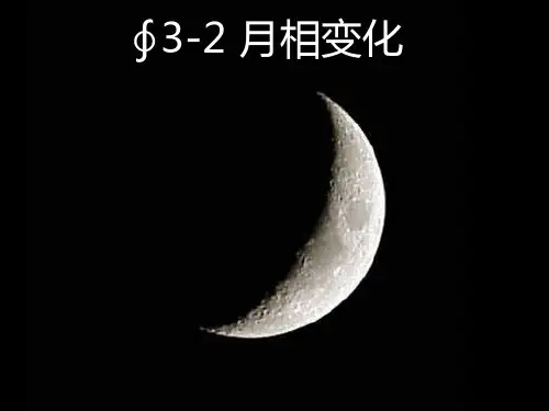 最新教科版小学科学六年级下册《月相变化》精品教学课件