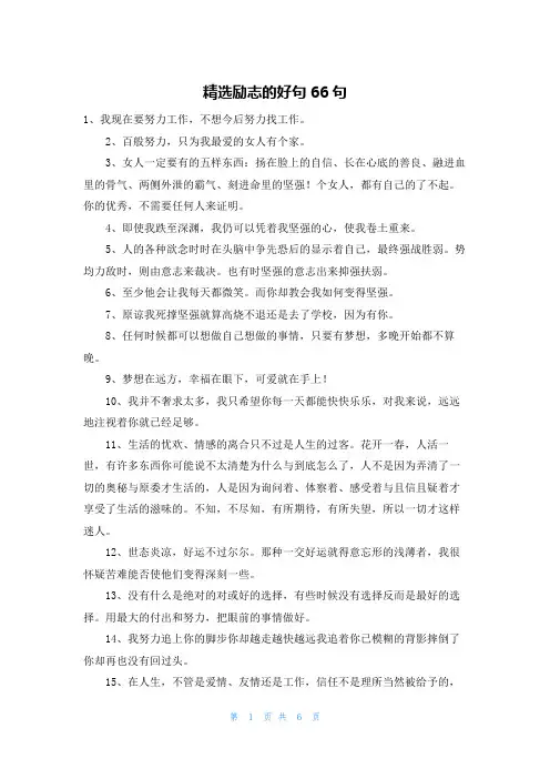 精选励志的好句66句
