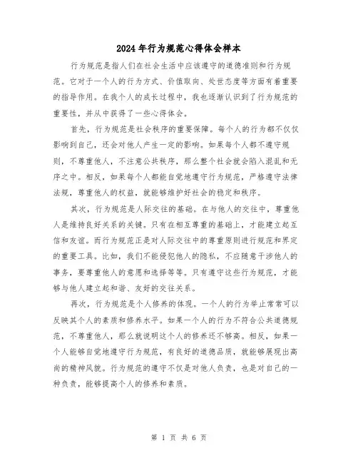 2024年行为规范心得体会样本(3篇)