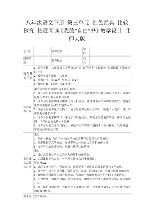 八年级语文下册第三单元红色经典比较探究拓展阅读《我的“自白”书》教学设计北师大版