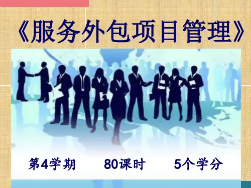 服务外包项目管理说课PPT课件