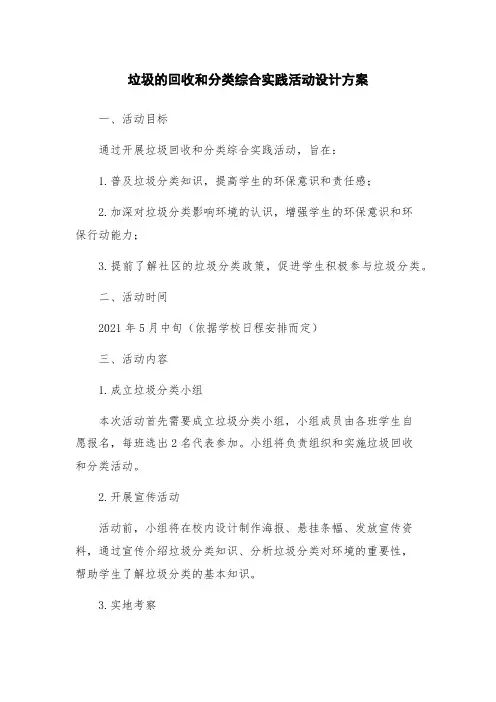 垃圾的回收和分类综合实践活动设计方案