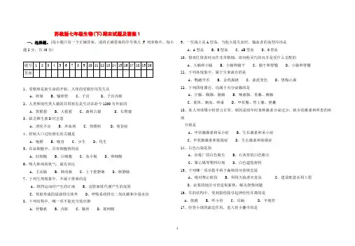 2018苏教版七年级生物(下)期末试题及答案5套