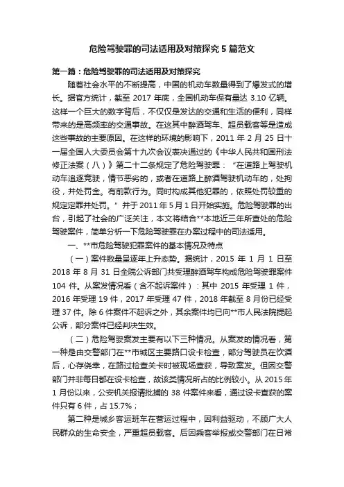 危险驾驶罪的司法适用及对策探究5篇范文