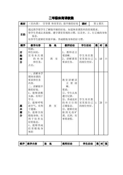 二年级体育课教案第一课时