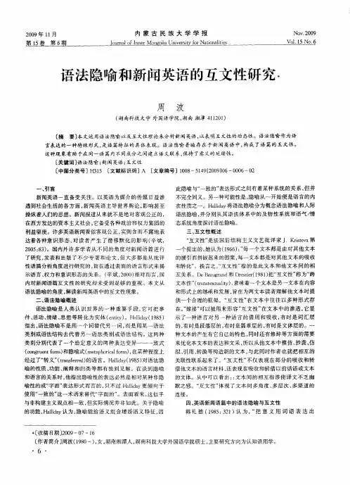 语法隐喻和新闻英语的互文性研究