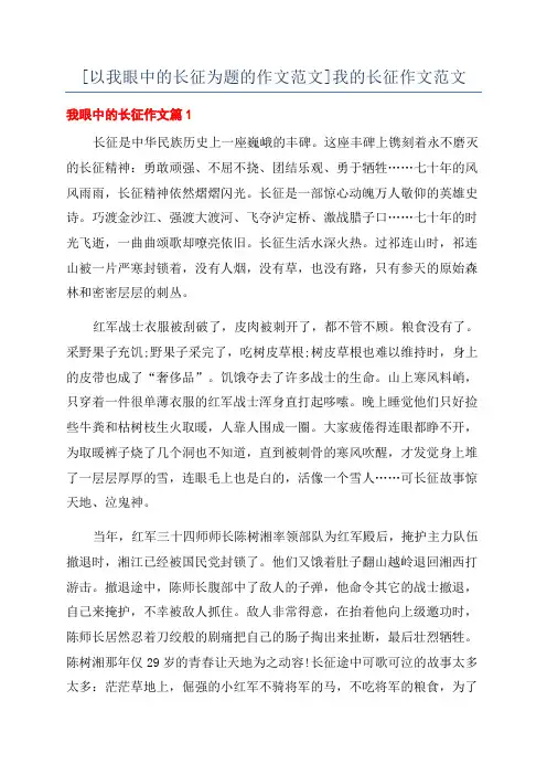 [以我眼中的长征为题的作文范文]我的长征作文范文
