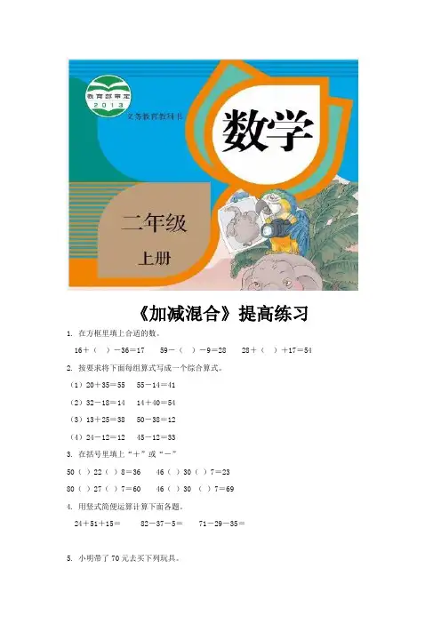 人教版二年级数学上册提高练习题《连加、连减和加减混合》