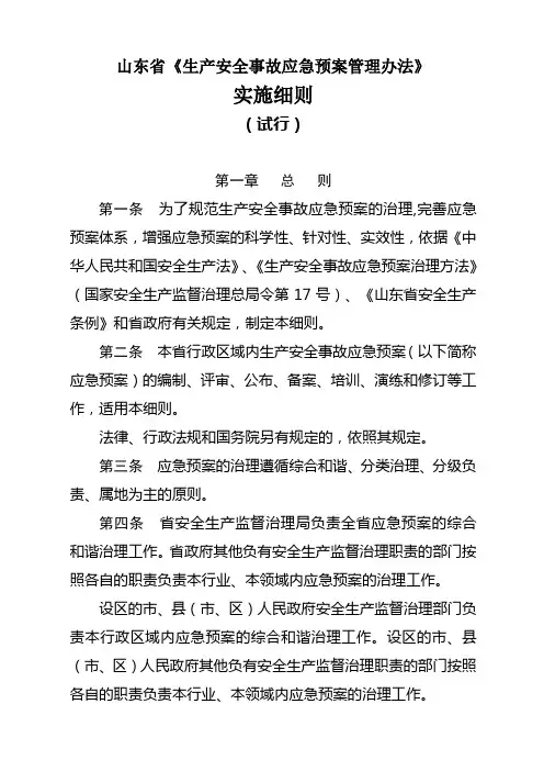 山东省《生产安全事故应急预案管理办法》