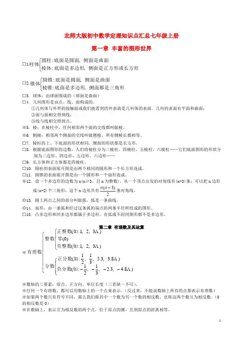 七年级数学上册 第一章 丰富的图形世界知识点汇总 北师大版