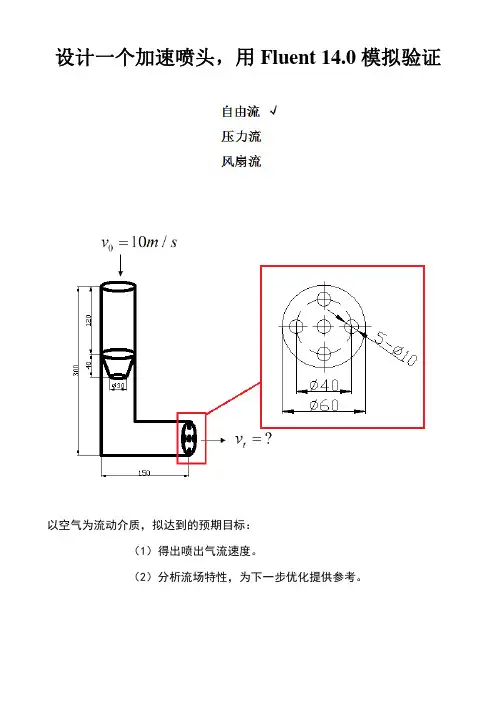 用Fluent设计一个加速喷头(教程)