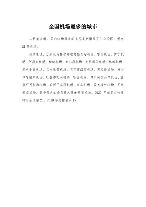 全国机场最多的城市