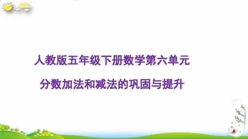 五年级下册分数加减法复习与提升人教版(15张PPT)