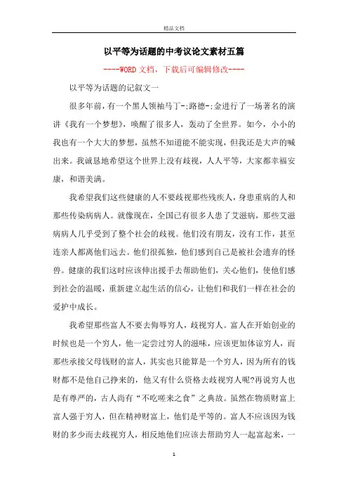 以平等为话题的中考议论文素材五篇