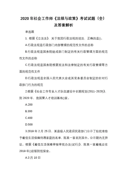 2020年社会工作师《法规与政策》考试试题(全)及答案解析