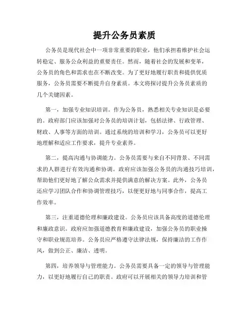 提升公务员素质