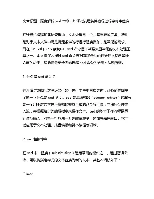 sed 对满足条件的行 替换字符串