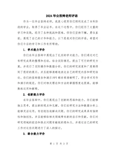 2024毕业答辩老师评语