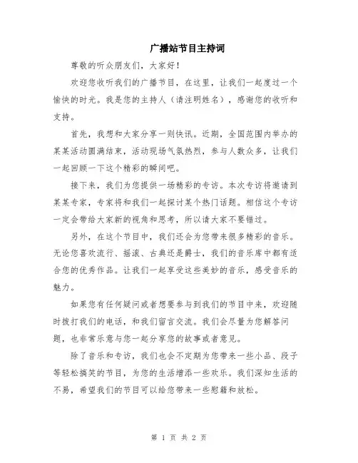 广播站节目主持词