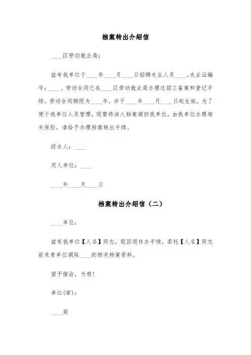档案转出介绍信(五篇)