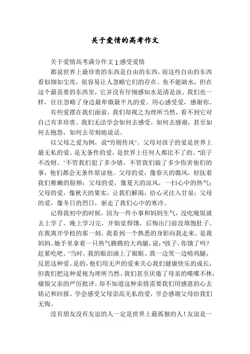 关于爱情的高考作文
