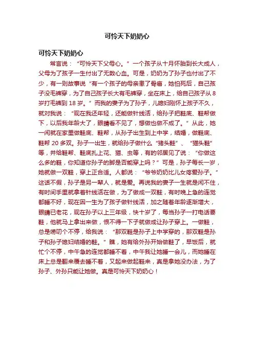 可怜天下奶奶心