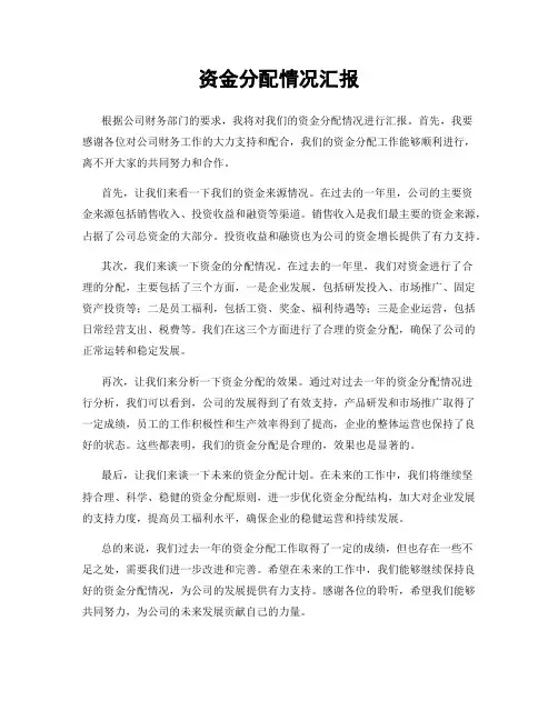 资金分配情况汇报
