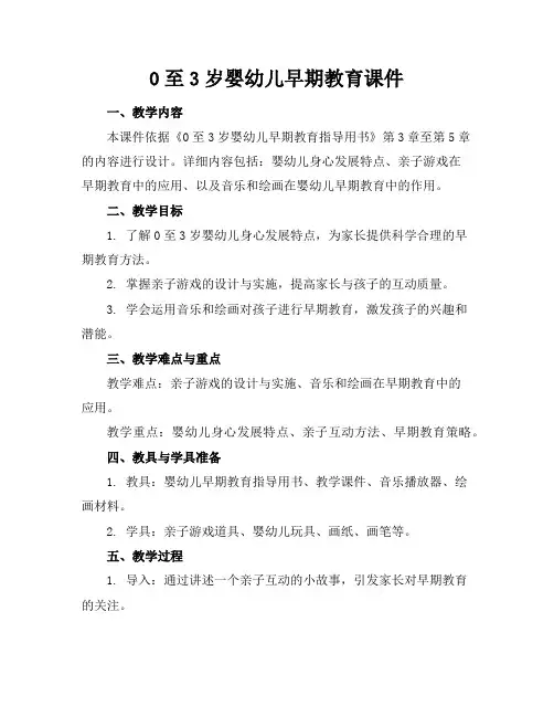 0至3岁婴幼儿早期教育课件