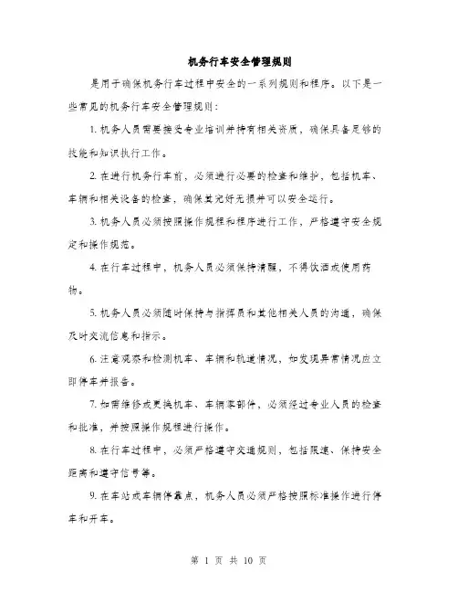 机务行车安全管理规则（3篇）