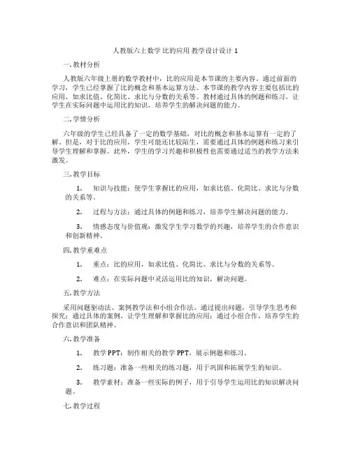 人教版六上数学比的应用教学设计设计1