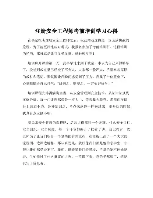 注册安全工程师考前培训学习心得