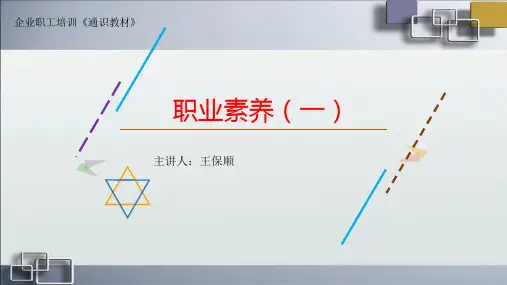 企业职工培训《通识教材》-职业素养(一)培训