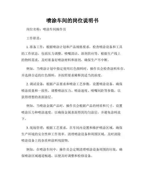 喷涂车间的岗位说明书