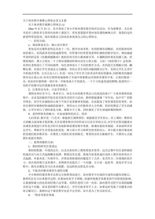 关于体育教学观摩心得体会范文5篇
