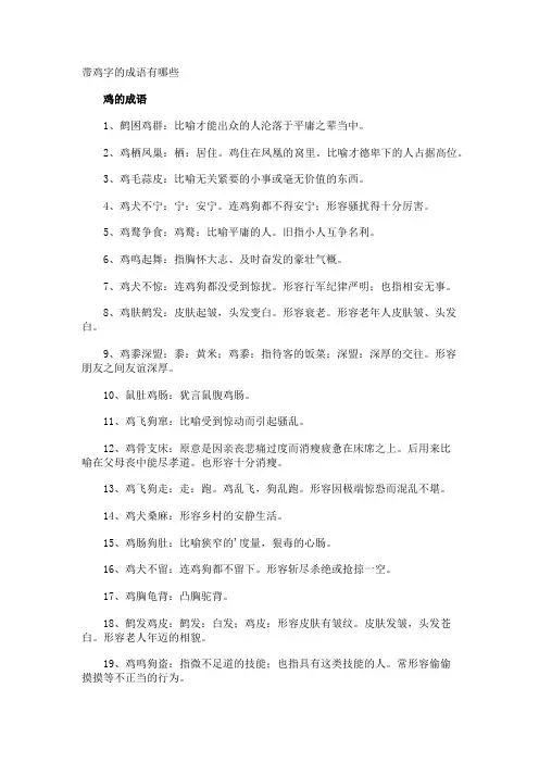 带鸡字的成语有哪些