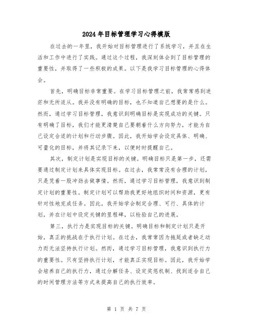 2024年目标管理学习心得模版(3篇)