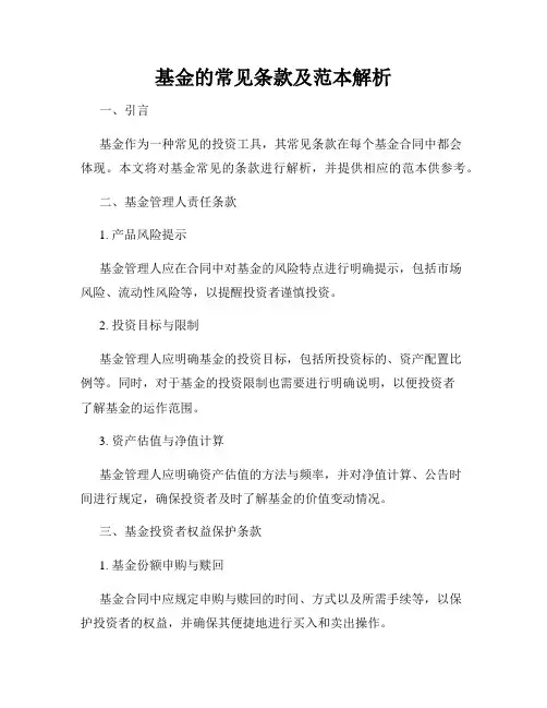 基金的常见条款及范本解析