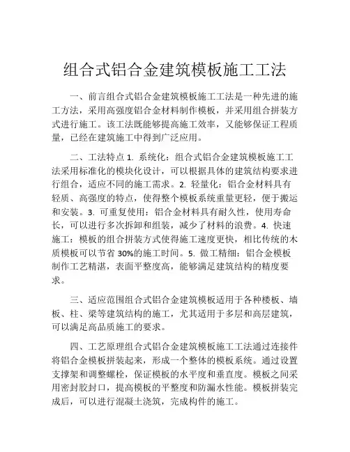 组合式铝合金建筑模板施工工法