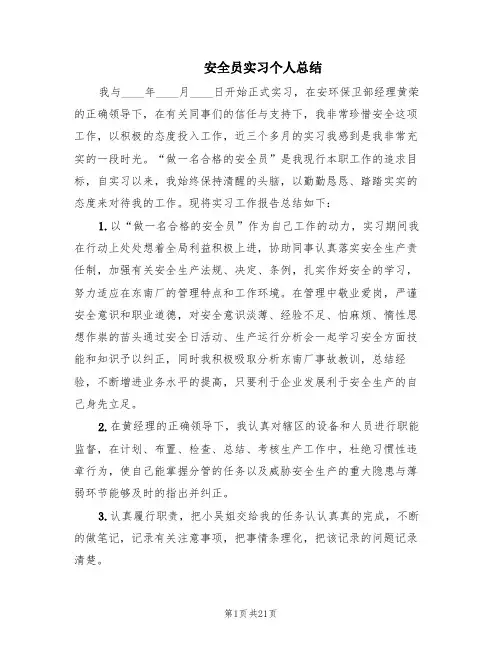 安全员实习个人总结(4篇)