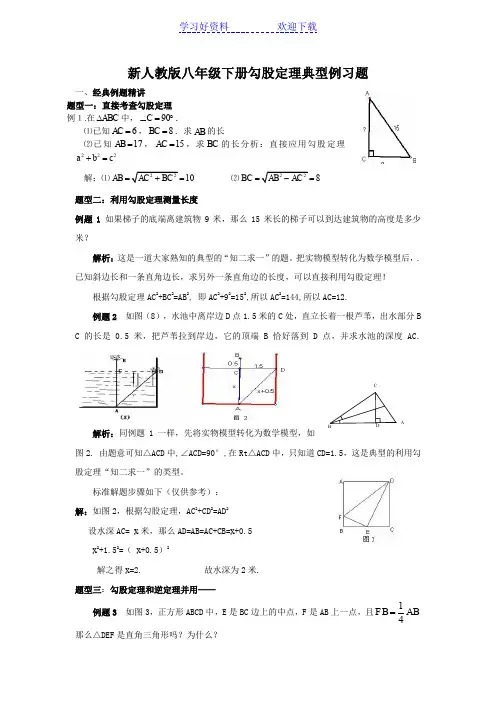 新人教版八年级数学下册勾股定理典型例题分析