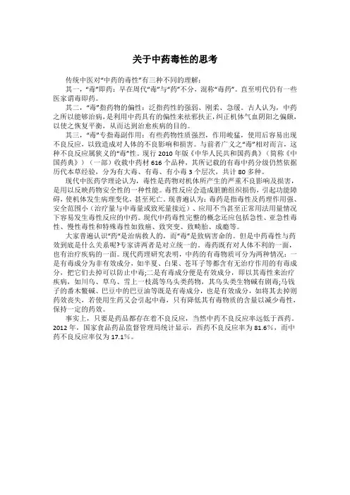 关于中药毒性的思考