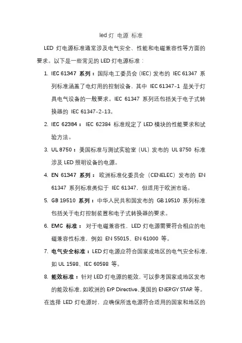 led灯 电源 标准
