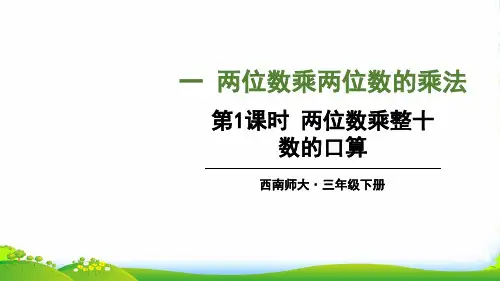 西师大版三年级下册数学课件第1单元 第1课时 两位数乘整十数的口算(共16张PPT)