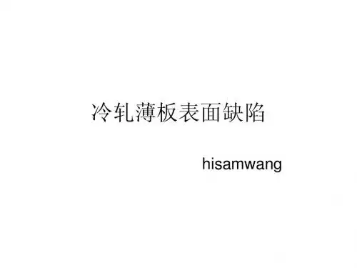 冷轧薄板表面缺陷1