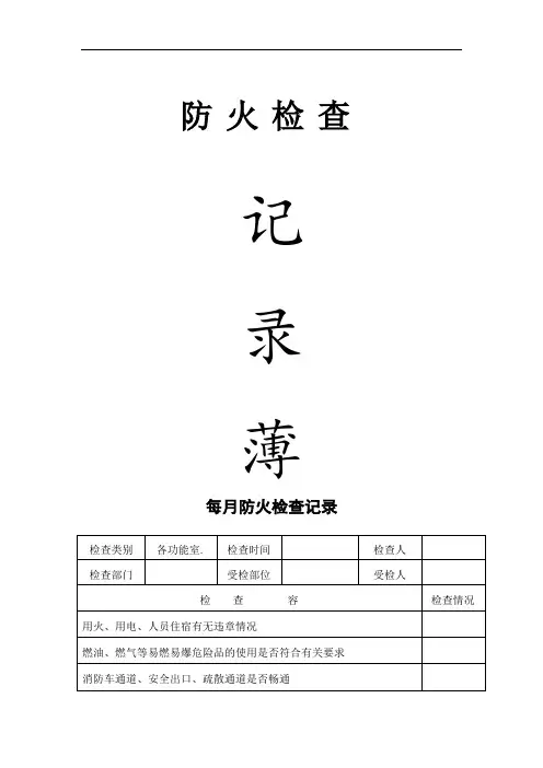 消防各种记录簿表格(完整版)