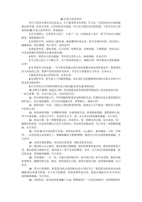 80岁老人祝寿贺词