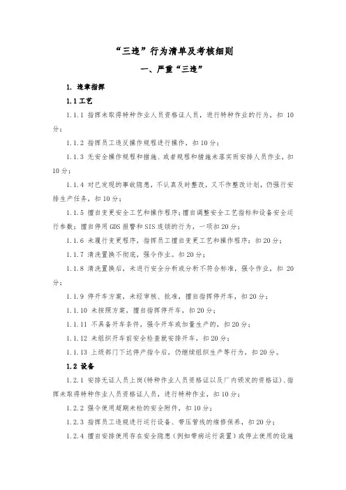 “三违”行为清单及考核细则