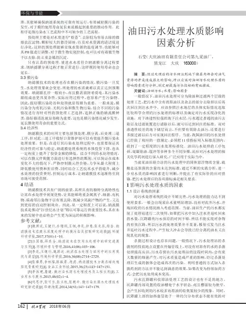 油田污水处理水质影响因素分析