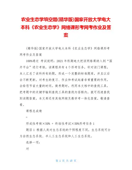 农业生态学填空题(精华版)国家开放大学电大本科《农业生态学》网络课形考网考作业及答案